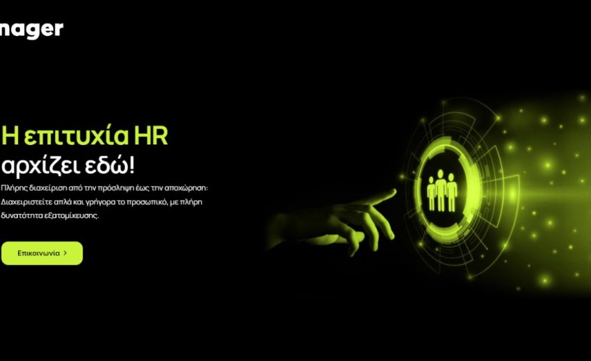 HR Manager: Η Επόμενη Γενιά στη Διαχείριση Ανθρώπινου Δυναμικού
